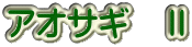 アオサギ　Ⅱ