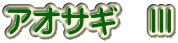 アオサギ　Ⅲ