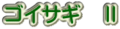ゴイサギ　Ⅱ
