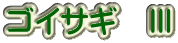 ゴイサギ　Ⅲ