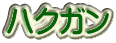 ハクガン