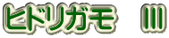 ヒドリガモ　Ⅲ