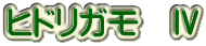 ヒドリガモ　Ⅳ