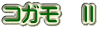 コガモ　Ⅱ