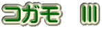コガモ　Ⅲ