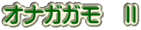 オナガガモ　Ⅱ