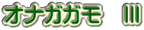 オナガガモ　Ⅲ