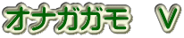 オナガガモ　Ⅴ