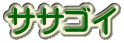 ササゴイ