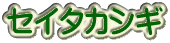 セイタカシギ