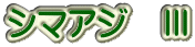 シマアジ　Ⅲ