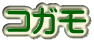 コガモ