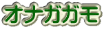 オナガガモ