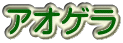 アオゲラ