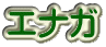 エナガ