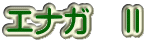 エナガ　Ⅱ