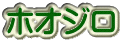 ホオジロ