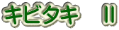 キビタキ　Ⅱ