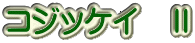 コジッケイ　Ⅱ
