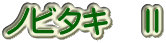 ノビタキ　Ⅱ