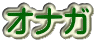 オナガ