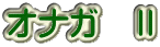 オナガ　Ⅱ