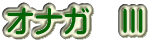 オナガ　Ⅲ