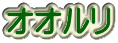 オオルリ