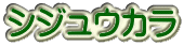 シジュウカラ