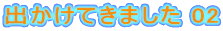oĂ܂ 02 