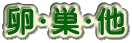 卵・巣・他