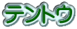 egE