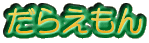 炦 